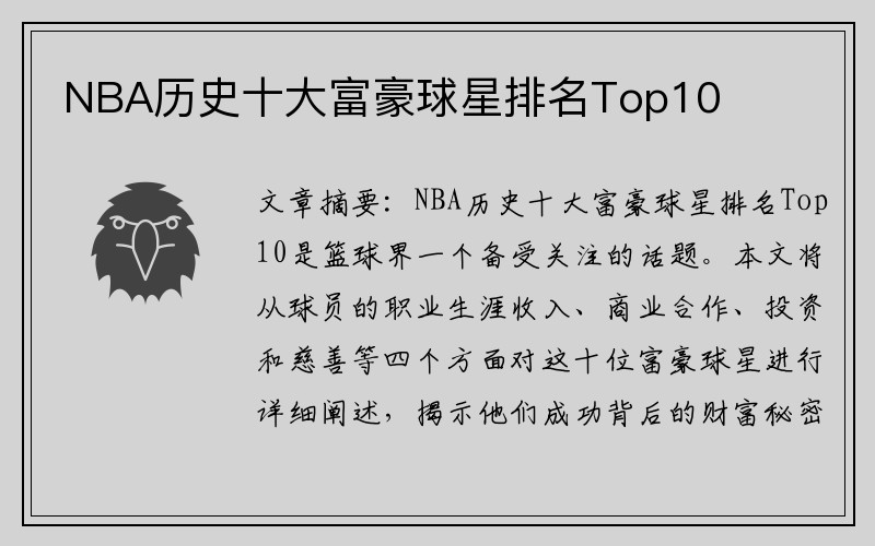 NBA历史十大富豪球星排名Top10